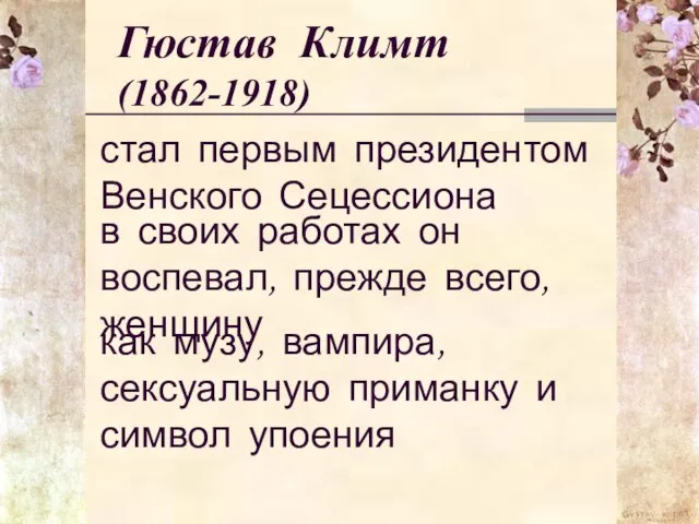 Гюстав Климт (1862-1918) стал первым президентом Венского Сецессиона в своих работах он