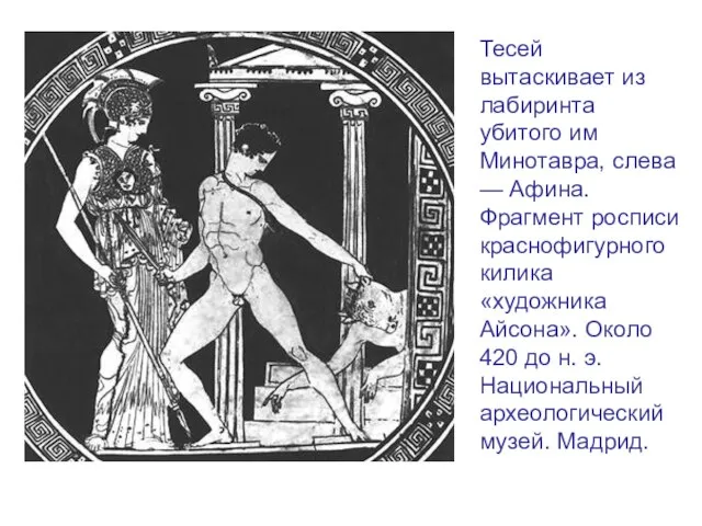Тесей вытаскивает из лабиринта убитого им Минотавра, слева — Афина. Фрагмент росписи