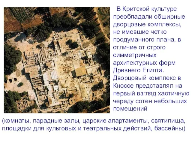 В Критской культуре преобладали обширные дворцовые комплексы, не имевшие четко продуманного плана,