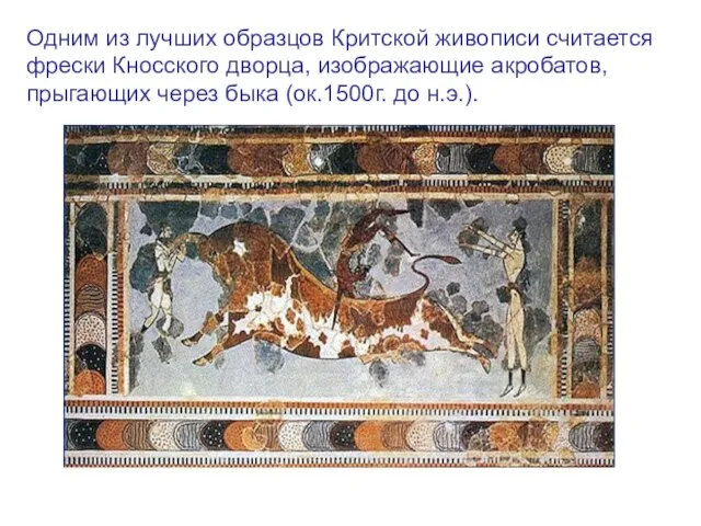 Одним из лучших образцов Критской живописи считается фрески Кносского дворца, изображающие акробатов,