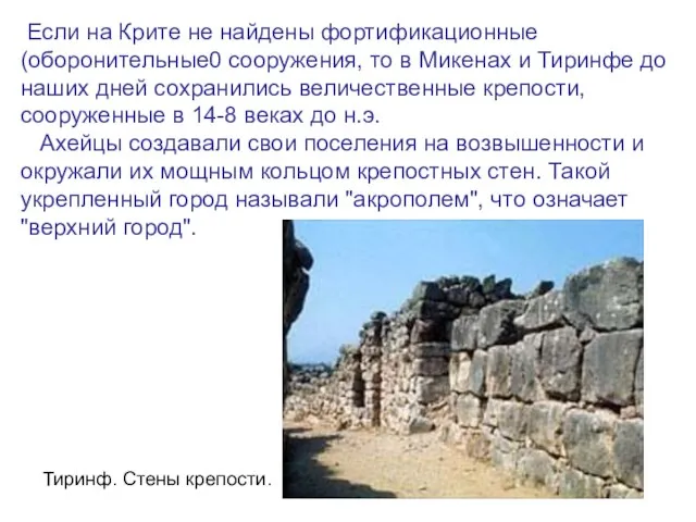 Если на Крите не найдены фортификационные (оборонительные0 сооружения, то в Микенах и