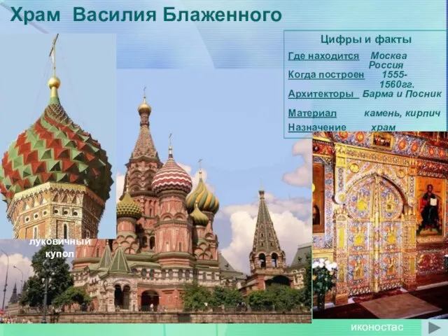 Храм Василия Блаженного Цифры и факты Где находится Москва Россия Когда построен