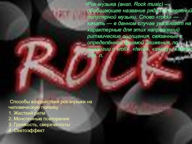 Рок-му́зыка (англ. Rock music) — обобщающее название ряда направлений популярной музыки. Слово