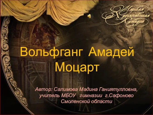 Презентация на тему Вольфганг Амадей Моцарт