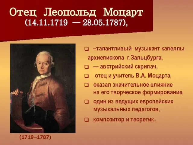 Отец Леопольд Моцарт (14.11.1719 — 28.05.1787), –талантливый музыкант капеллы архиепископа г.Зальцбурга, —