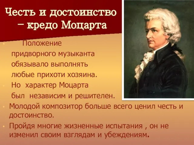 Честь и достоинство – кредо Моцарта Положение придворного музыканта обязывало выполнять любые