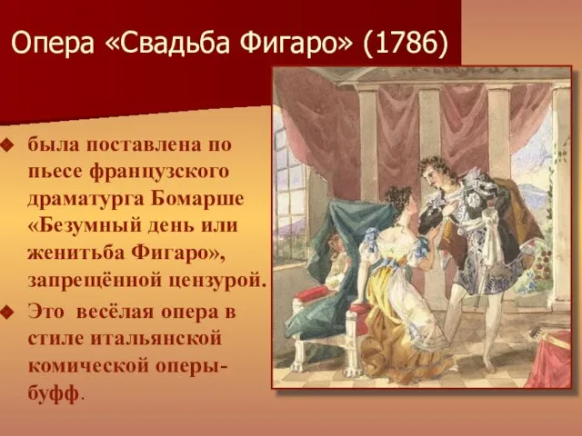Опера «Свадьба Фигаро» (1786) была поставлена по пьесе французского драматурга Бомарше «Безумный