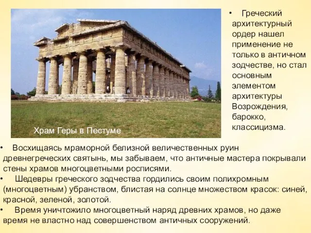 Греческий архитектурный ордер нашел применение не только в античном зодчестве, но стал