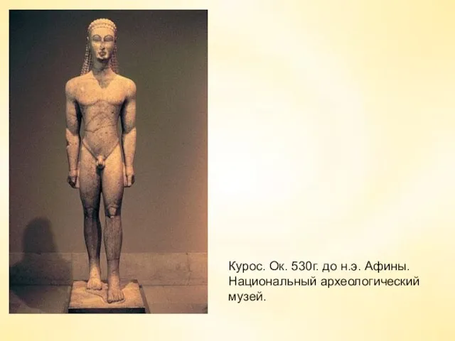 Курос. Ок. 530г. до н.э. Афины. Национальный археологический музей.