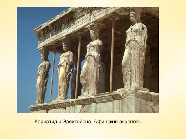Кариатиды Эрехтейона. Афинский акрополь.