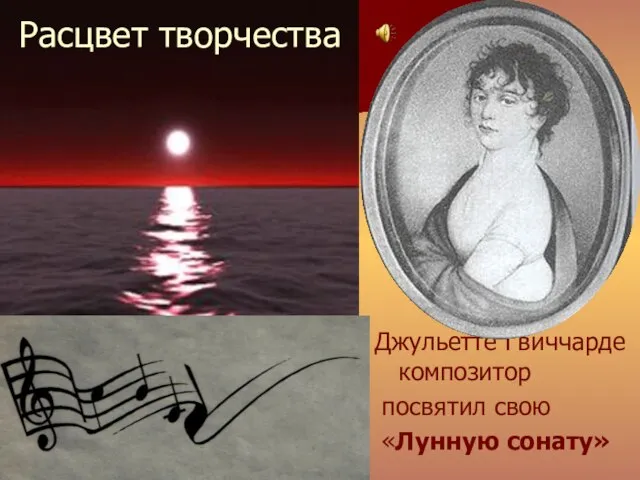 Расцвет творчества Джульетте Гвиччарде композитор посвятил свою «Лунную сонату»