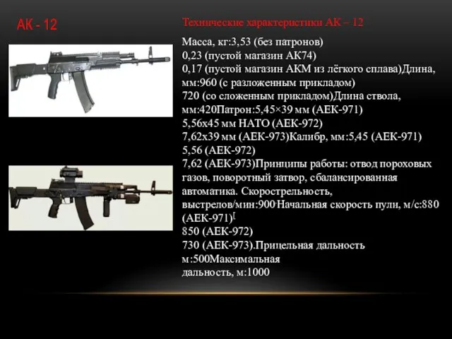 АК - 12 Технические характеристики АК – 12 Масса, кг:3,53 (без патронов)