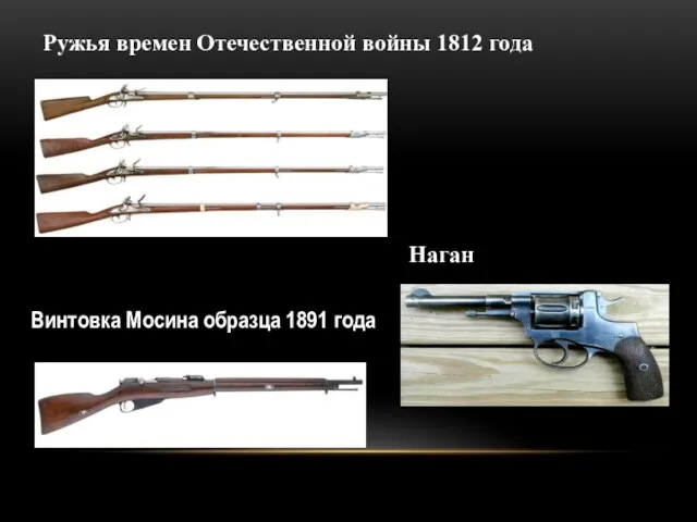 Ружья времен Отечественной войны 1812 года Наган Винтовка Мосина образца 1891 года