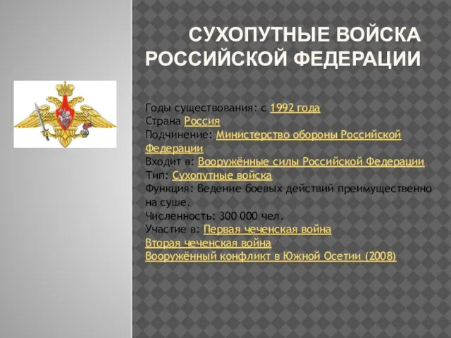 Сухопутные войска Российской Федерации Годы существования: с 1992 года Страна Россия Подчинение: