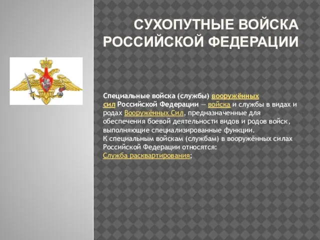 Сухопутные войска Российской Федерации Специальные войска (службы) вооружённых сил Российской Федерации —