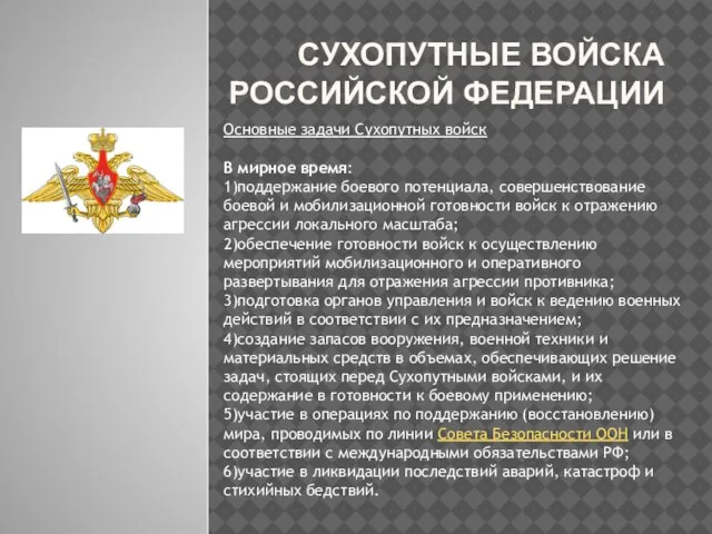 Сухопутные войска Российской Федерации Основные задачи Сухопутных войск В мирное время: 1)поддержание