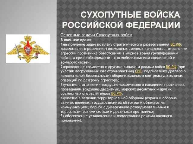 Сухопутные войска Российской Федерации Основные задачи Сухопутных войск В военное время: 1)выполнение
