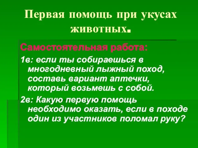 Первая помощь при укусах животных. Самостоятельная работа: 1в: если ты собираешься в