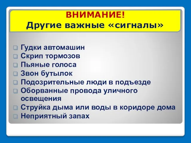 ВНИМАНИЕ! Другие важные «сигналы» Гудки автомашин Скрип тормозов Пьяные голоса Звон бутылок