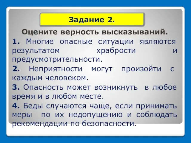 Оцените верность высказываний. 1. Многие опасные ситуации являются результатом храбрости и предусмотрительности.