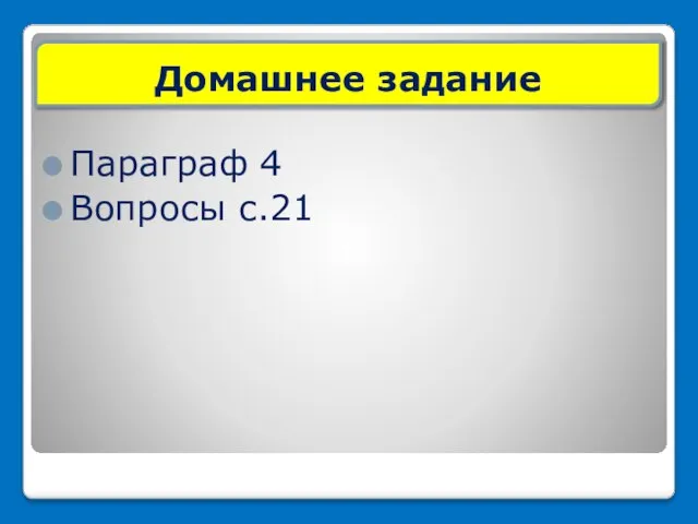 Домашнее задание Параграф 4 Вопросы с.21