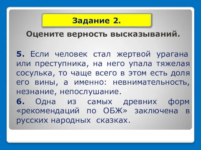 Оцените верность высказываний. 5. Если человек стал жертвой урагана или преступника, на