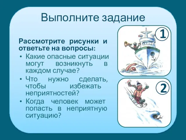 Выполните задание Рассмотрите рисунки и ответьте на вопросы: Какие опасные ситуации могут