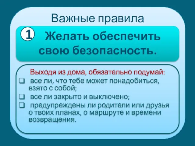 Важные правила Желать обеспечить свою безопасность. Выходя из дома, обязательно подумай: все