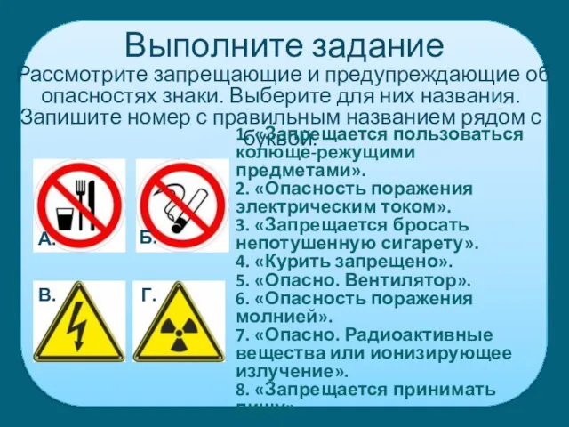 Выполните задание Рассмотрите запрещающие и предупреждающие об опасностях знаки. Выберите для них