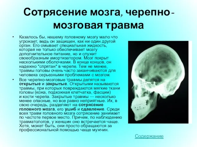 Сотрясение мозга, черепно-мозговая травма Казалось бы, нашему головному мозгу мало что угрожает,