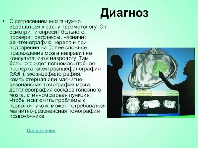 Диагноз С сотрясением мозга нужно обращаться к врачу-травматологу. Он осмотрит и опросит