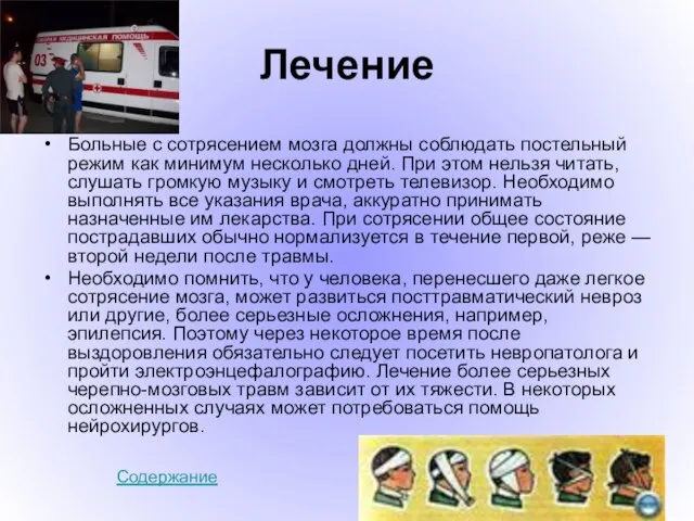 Лечение Больные с сотрясением мозга должны соблюдать постельный режим как минимум несколько