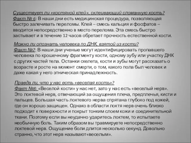 Существует ли «костяной клей», склеивающий сломанную кость? Факт № 6: В наши