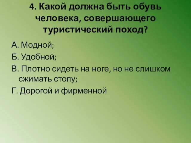 4. Какой должна быть обувь человека, совершающего туристический поход? А. Модной; Б.