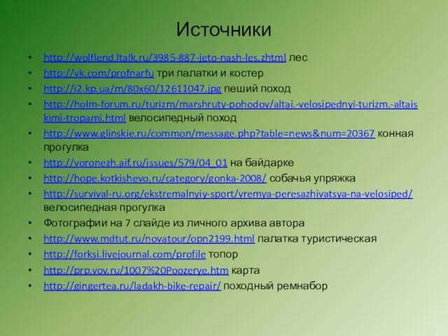 Источники http://wolflend.ltalk.ru/3985-887-jeto-nash-les.zhtml лес http://vk.com/profnarfu три палатки и костер http://i2.kp.ua/m/80x60/12611047.jpg пеший поход http://holm-forum.ru/turizm/marshruty-pohodov/altai.-velosipednyi-turizm.-altaiskimi-tropami.html