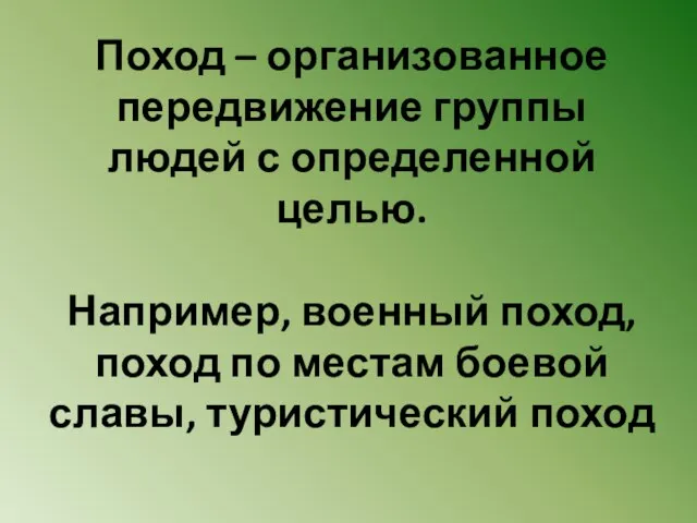 Поход – организованное передвижение группы людей с определенной целью. Например, военный поход,