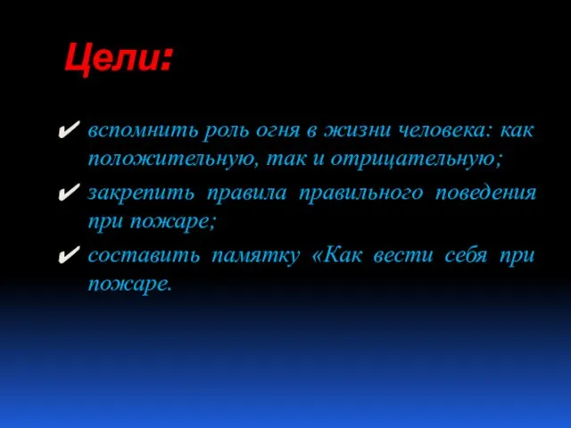 Цели: вспомнить роль огня в жизни человека: как положительную, так и отрицательную;