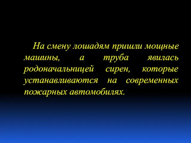 На смену лошадям пришли мощные машины, а труба явилась родоначальницей сирен, которые