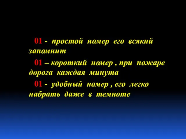 01 - простой номер его всякий запомнит 01 – короткий номер ,