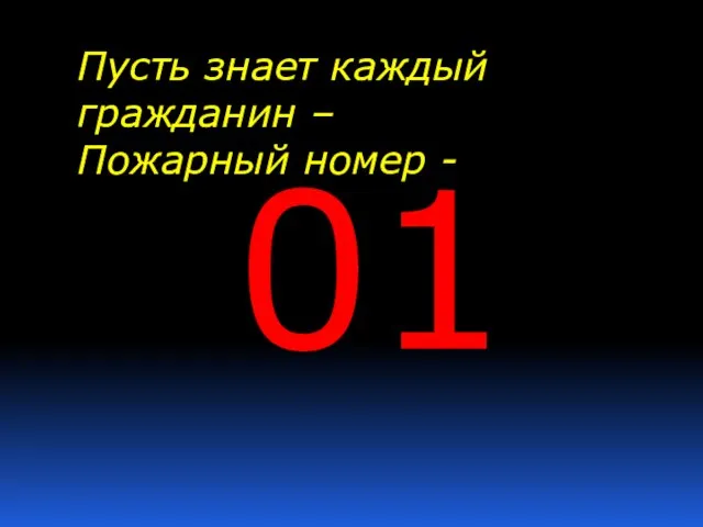 Пусть знает каждый гражданин – Пожарный номер - 01