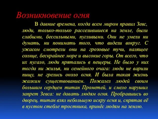 Возникновение огня В давние времена, когда всем миром правил Зевс, люди, только-только