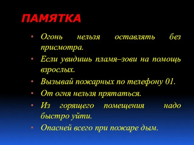 ПАМЯТКА Огонь нельзя оставлять без присмотра. Если увидишь пламя–зови на помощь взрослых.