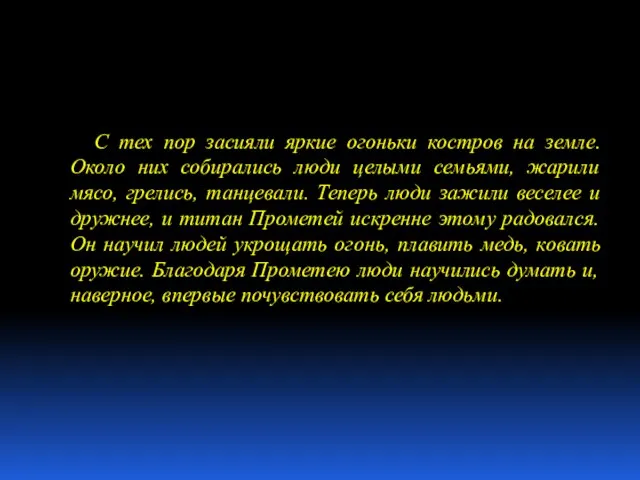 С тех пор засияли яркие огоньки костров на земле. Около них собирались