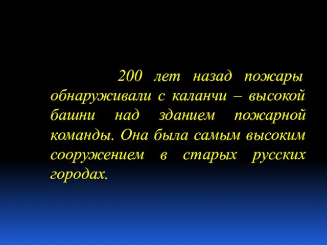 200 лет назад пожары обнаруживали с каланчи – высокой башни над зданием