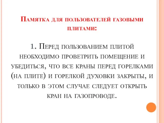 Памятка для пользователей газовыми плитами: 1. Перед пользованием плитой необходимо проветрить помещение