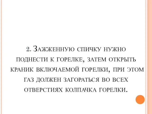 2. Зажженную спичку нужно поднести к горелке, затем открыть краник включаемой горелки,