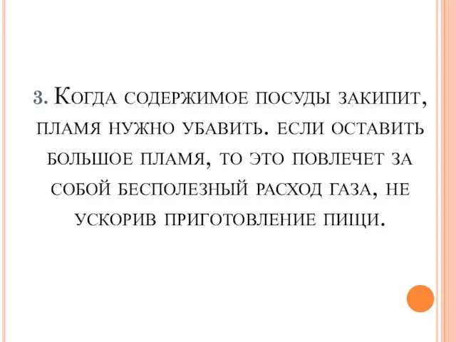 3. Когда содержимое посуды закипит, пламя нужно убавить. если оставить большое пламя,