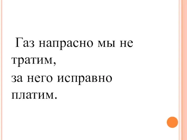 Газ напрасно мы не тратим, за него исправно платим.