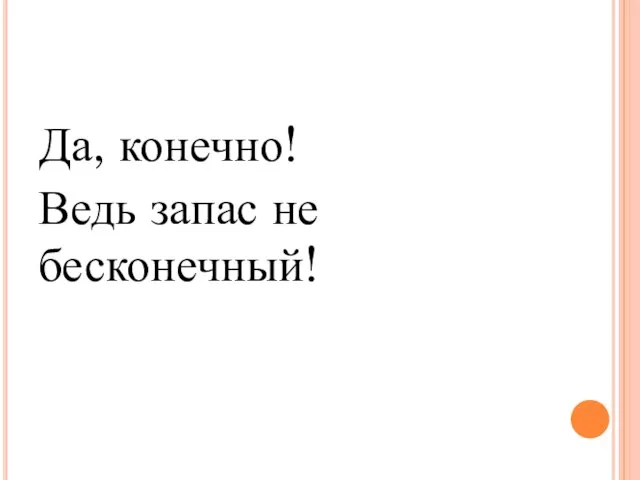 Да, конечно! Ведь запас не бесконечный!