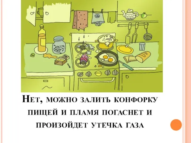 Нет, можно залить конфорку пищей и пламя погаснет и произойдет утечка газа